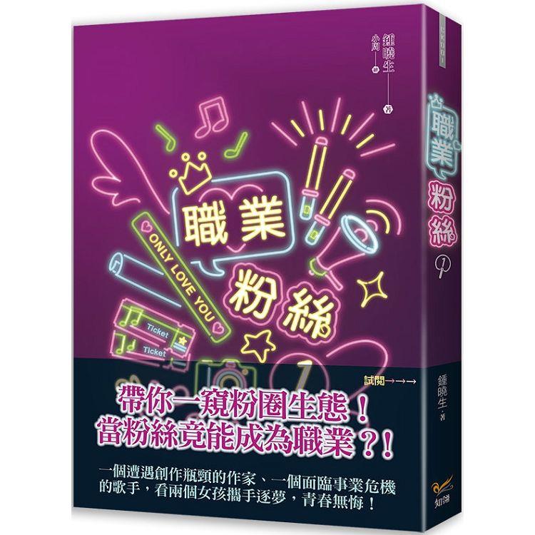 職業粉絲1【金石堂、博客來熱銷】