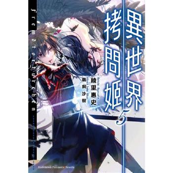 【電子書】異世界拷問姬 （5）