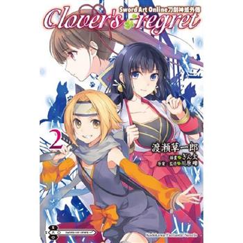 Sword Art Online刀劍神域外傳 Clover，s regret(２)