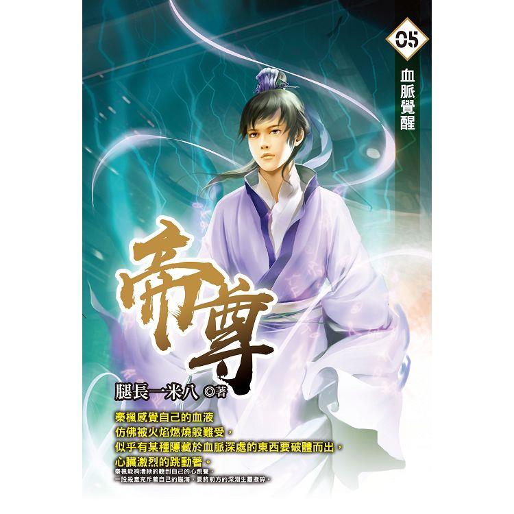 帝尊（05）【金石堂、博客來熱銷】