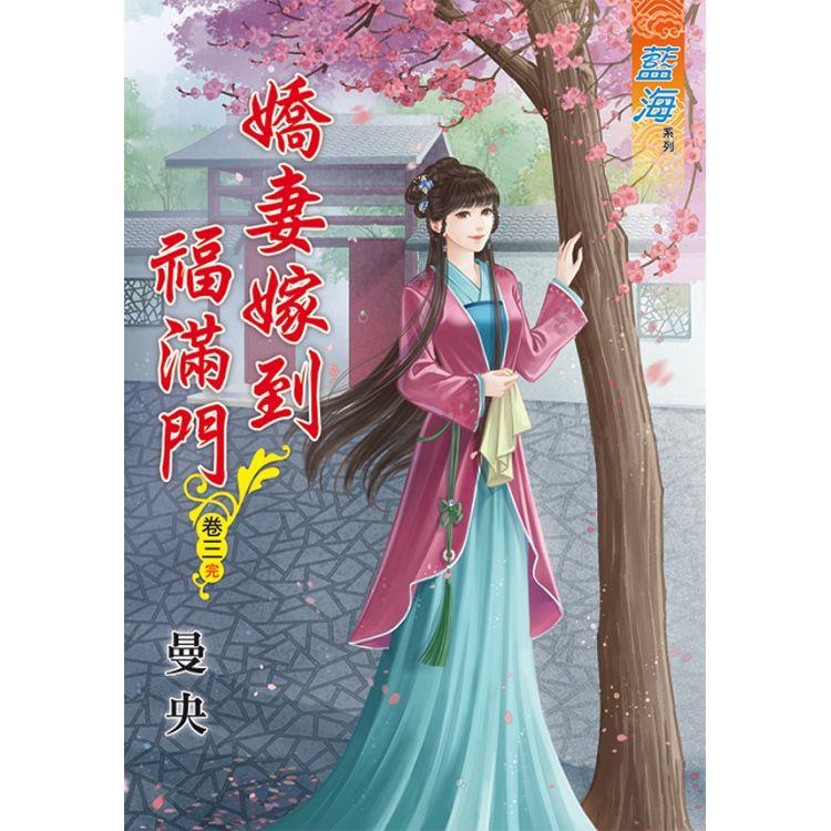 嬌妻嫁到福滿門 卷三(完) | 拾書所