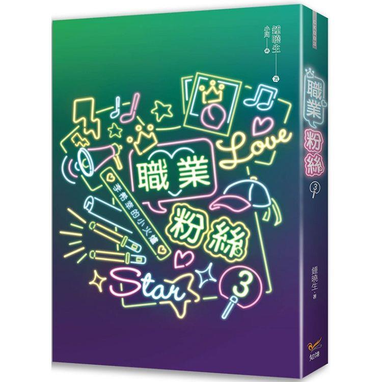 職業粉絲3【金石堂、博客來熱銷】