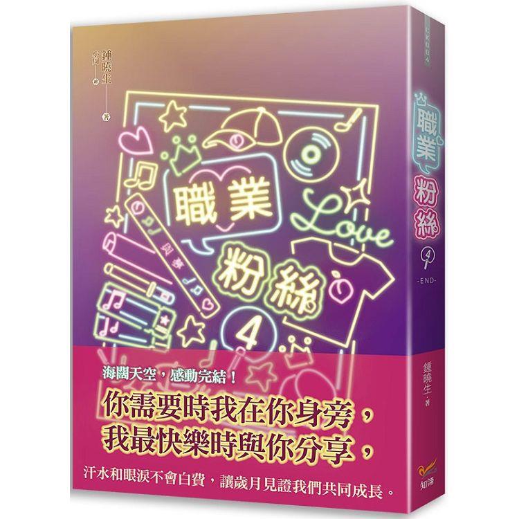 職業粉絲4完【金石堂、博客來熱銷】