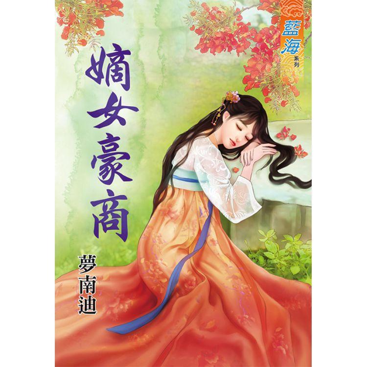 嫡女豪商 | 拾書所