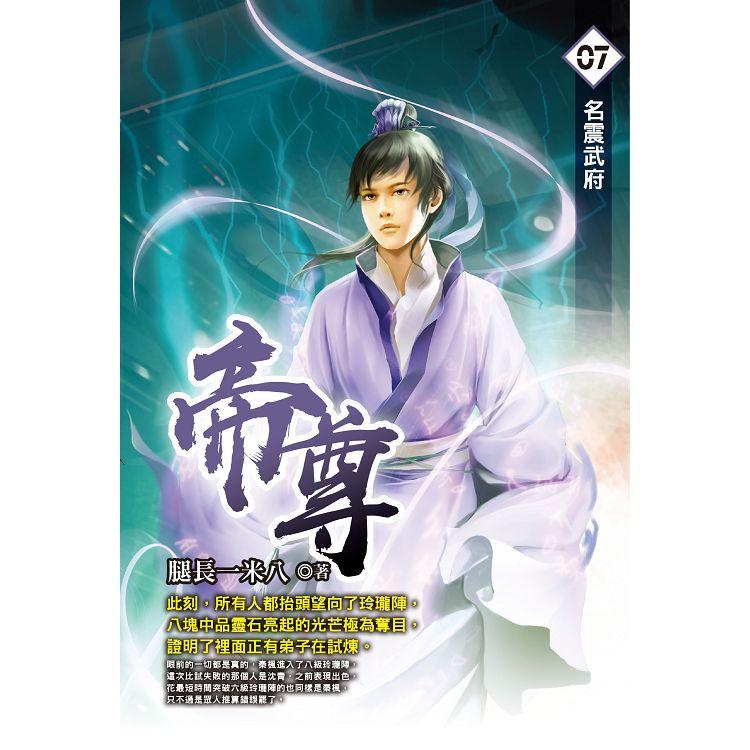 帝尊（07） 完【金石堂、博客來熱銷】