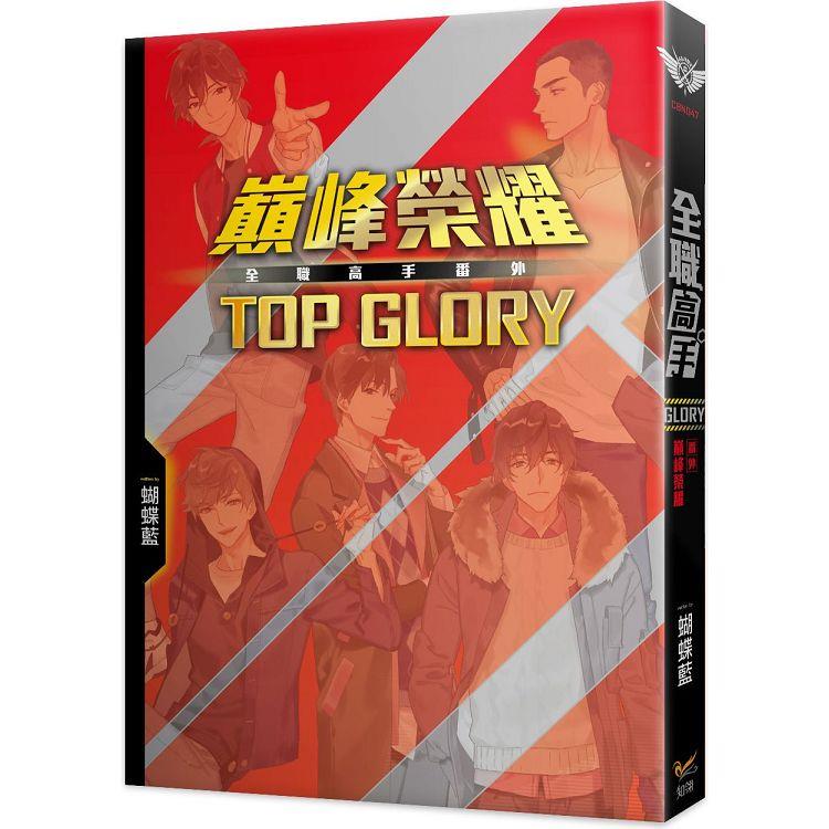 全職高手新裝版番外：巔峰榮耀TOP GLORY【金石堂、博客來熱銷】