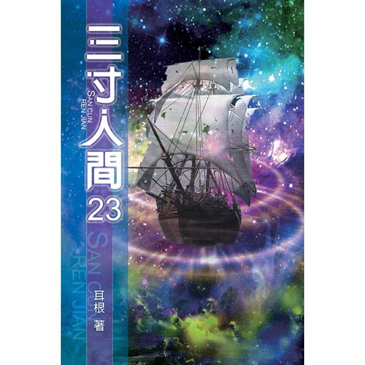 三寸人間23【金石堂、博客來熱銷】