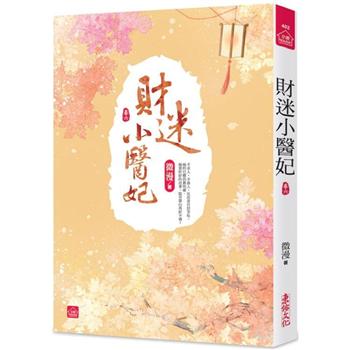 財迷小醫妃(六)