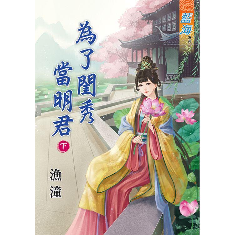 為了閨秀當明君．下 | 拾書所