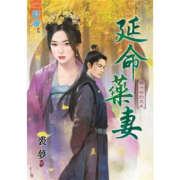 【電子書】延命藥妻