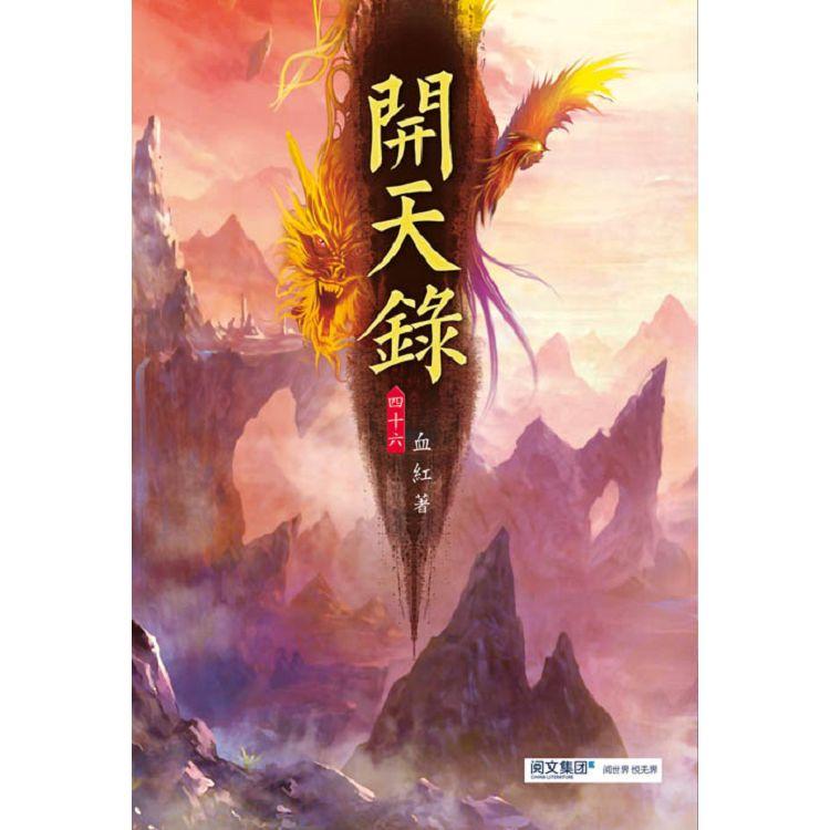 開天錄(第四十六卷)：再赴戰場 | 拾書所