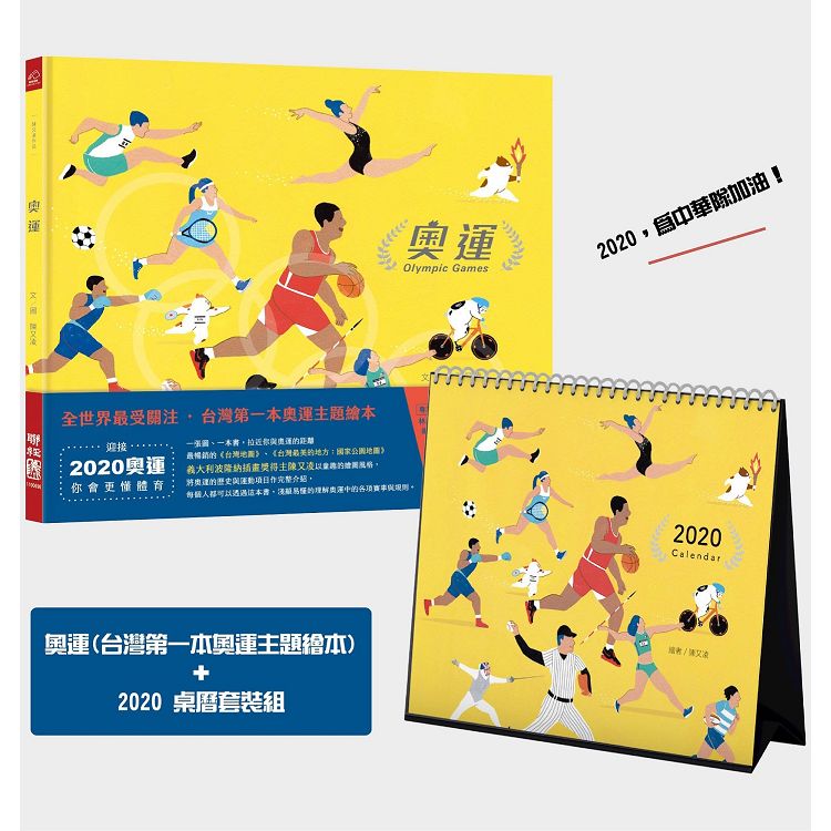 奧運(台灣第一本奧運主題繪本)+桌曆(特裝版) | 拾書所
