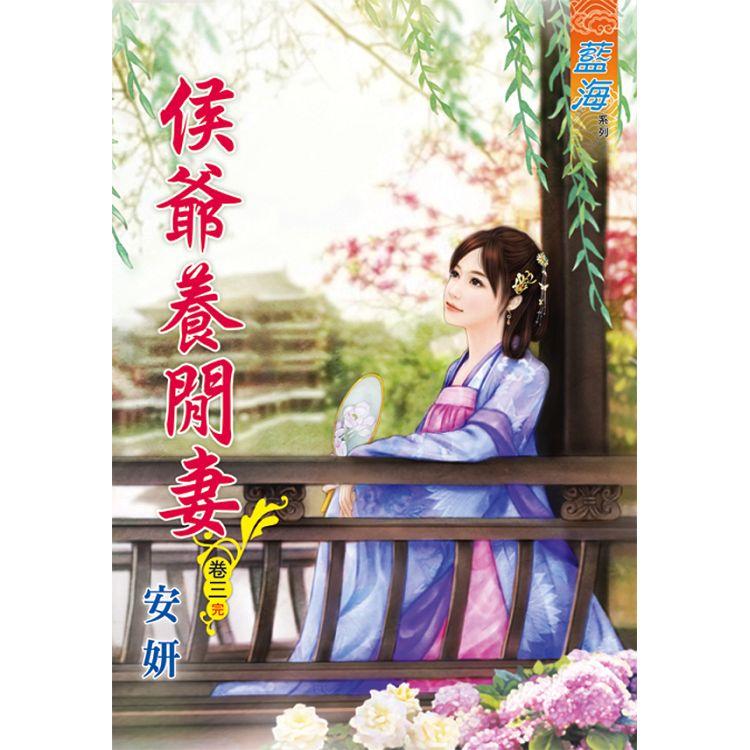 侯爺養閒妻 卷三(完) | 拾書所