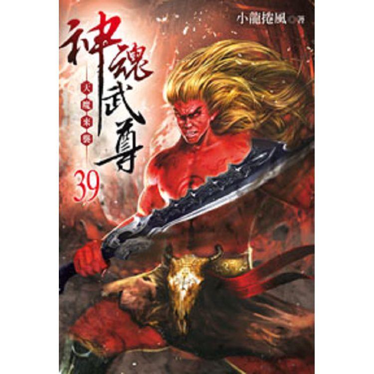 神魂武尊39 | 拾書所