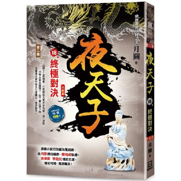 夜天子Ⅱ之18【終極對決】〈大結局〉【金石堂、博客來熱銷】