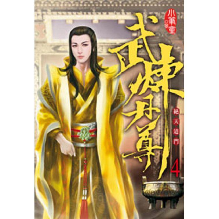 武煉丹尊04 | 拾書所