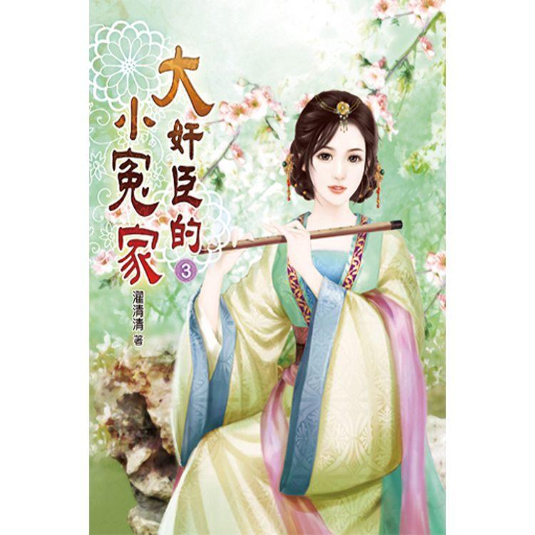 大奸臣的小冤家03【金石堂、博客來熱銷】