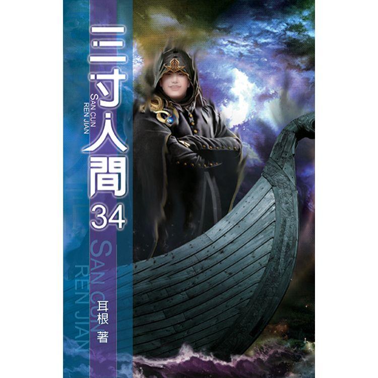 三寸人間34【金石堂、博客來熱銷】