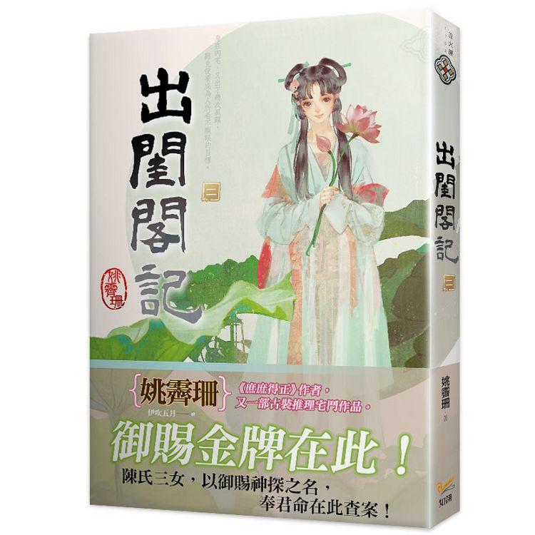 出閨閣記二 | 拾書所