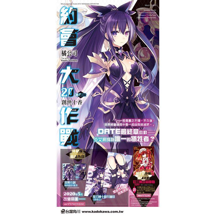 DATE A LIVE 約會大作戰(２０)創世十香【特裝版】(280元加購掛軸，尺寸：W29.7 × H42 cm） | 拾書所