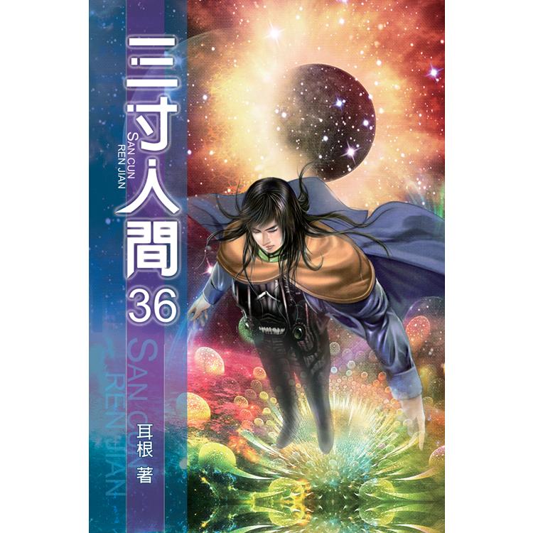 三寸人間36【金石堂、博客來熱銷】