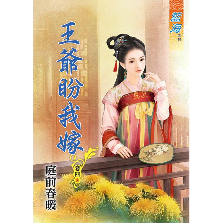 王爺盼我嫁 卷四(完) | 拾書所