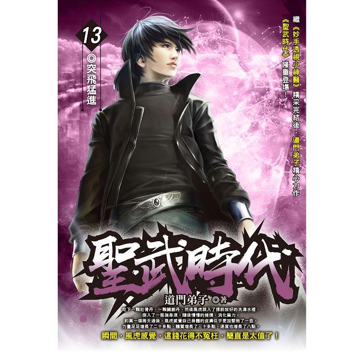 聖武時代（13）【金石堂、博客來熱銷】