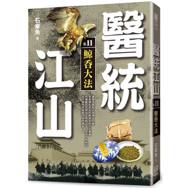 醫統江山(卷11)鯨吞大法【金石堂、博客來熱銷】