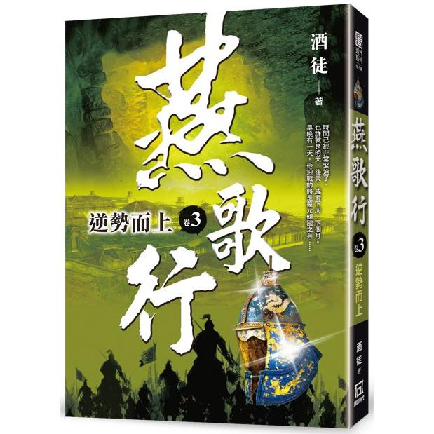 燕歌行(卷３)逆勢而上【金石堂、博客來熱銷】