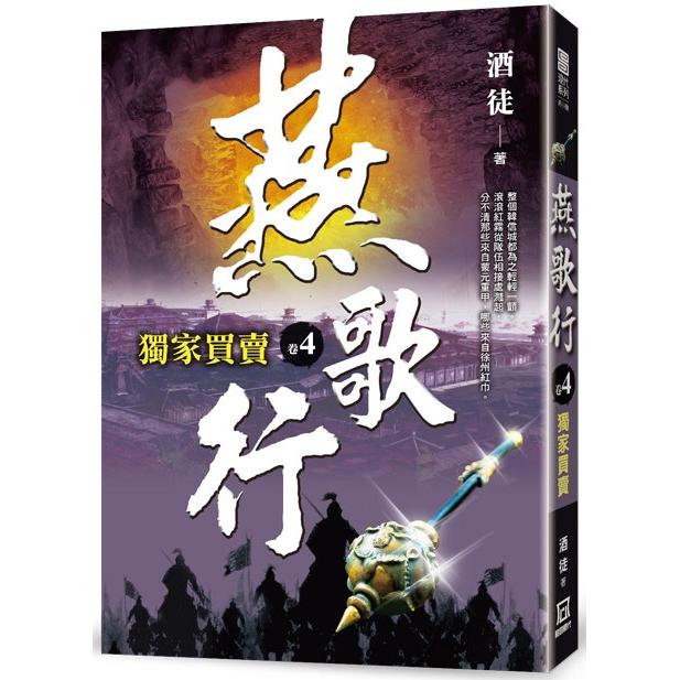 燕歌行(卷４)獨家買賣【金石堂、博客來熱銷】