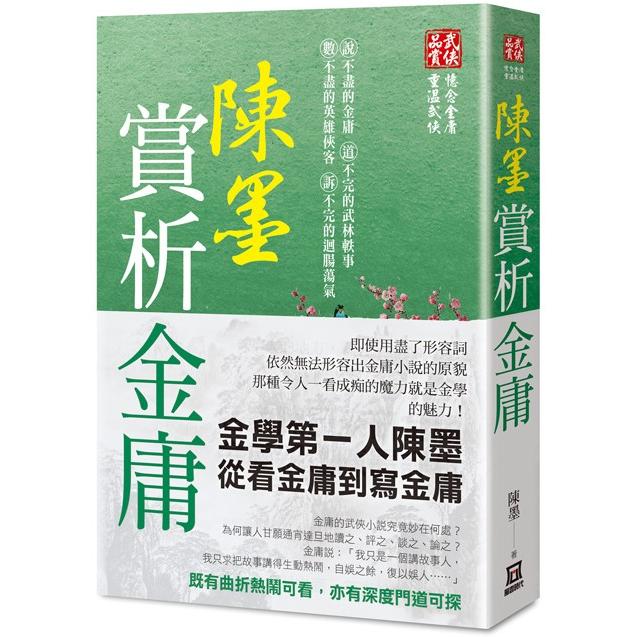 陳墨賞析金庸【金石堂、博客來熱銷】
