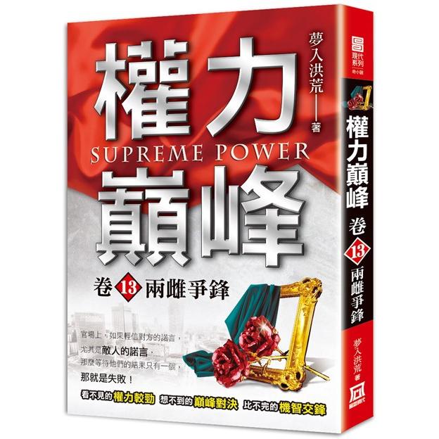 權力巔峰（卷13）兩雌爭鋒【金石堂、博客來熱銷】