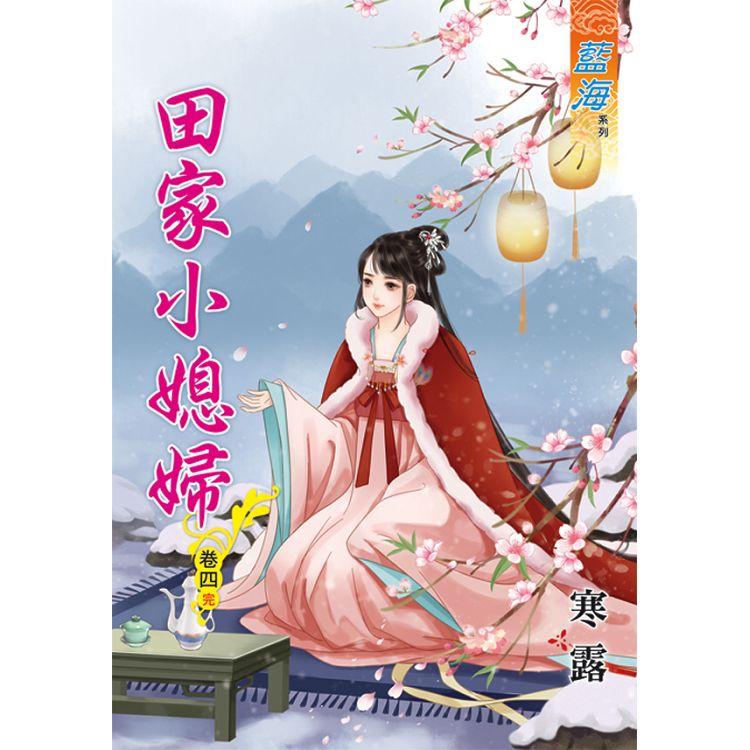 田家小媳婦 卷四(完) | 拾書所