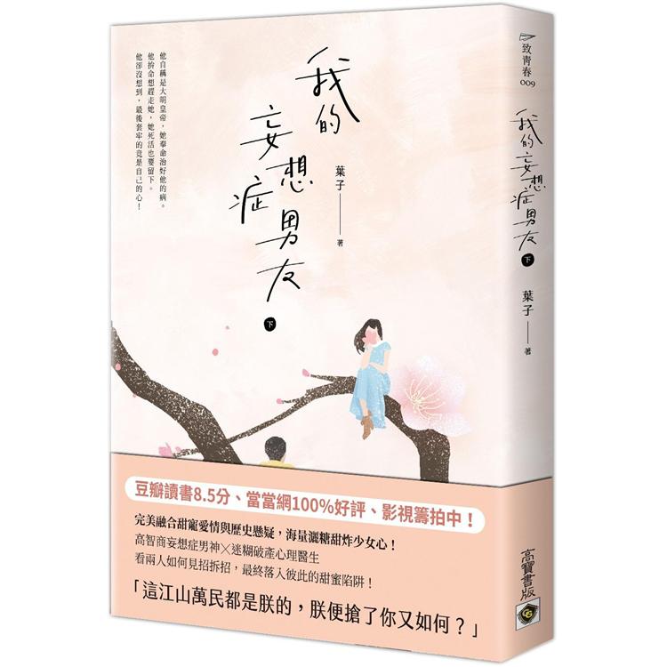 我的妄想症男友〈下〉 | 拾書所