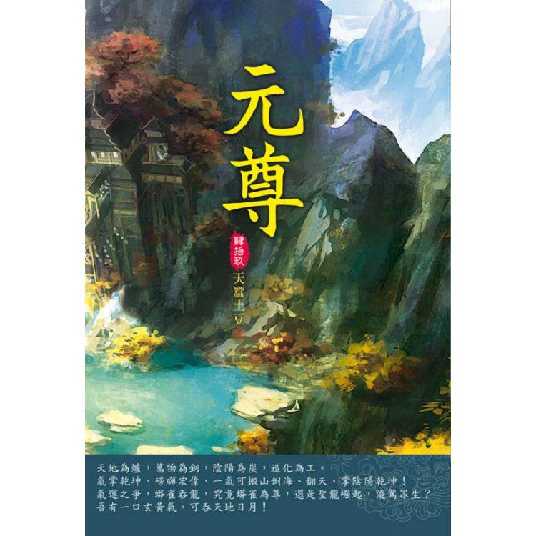 元尊(第四十九卷)：清除隱患 | 拾書所