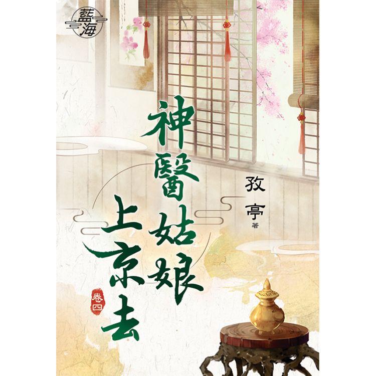 神醫姑娘上京去 卷四 | 拾書所