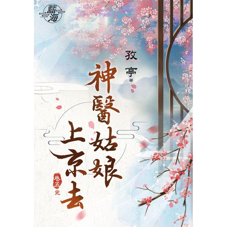 神醫姑娘上京去 卷五(完) | 拾書所