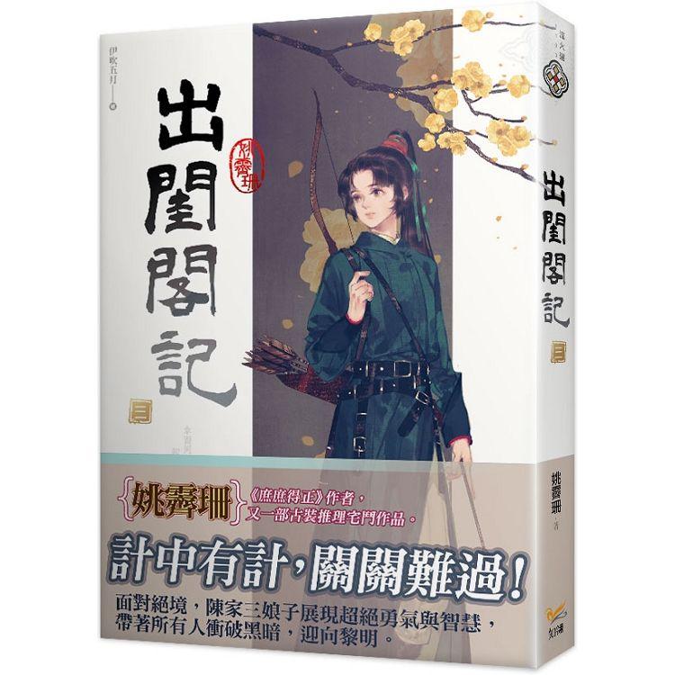 出閨閣記三 | 拾書所