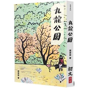 【電子書】九龍公園