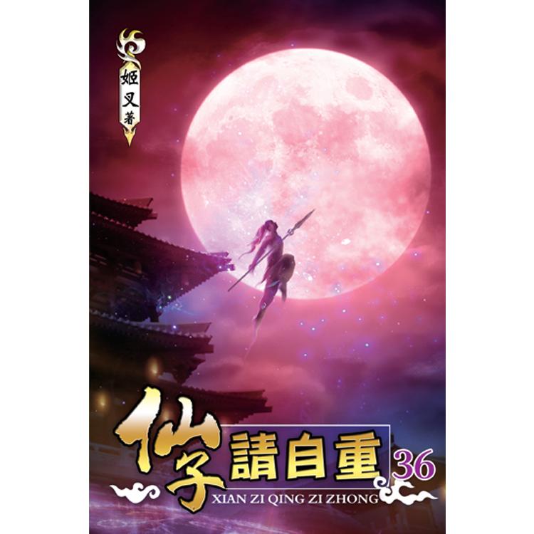 仙子請自重36【金石堂、博客來熱銷】