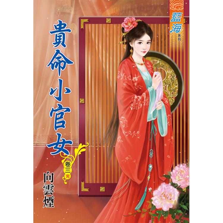 貴命小官女 卷三(完) | 拾書所