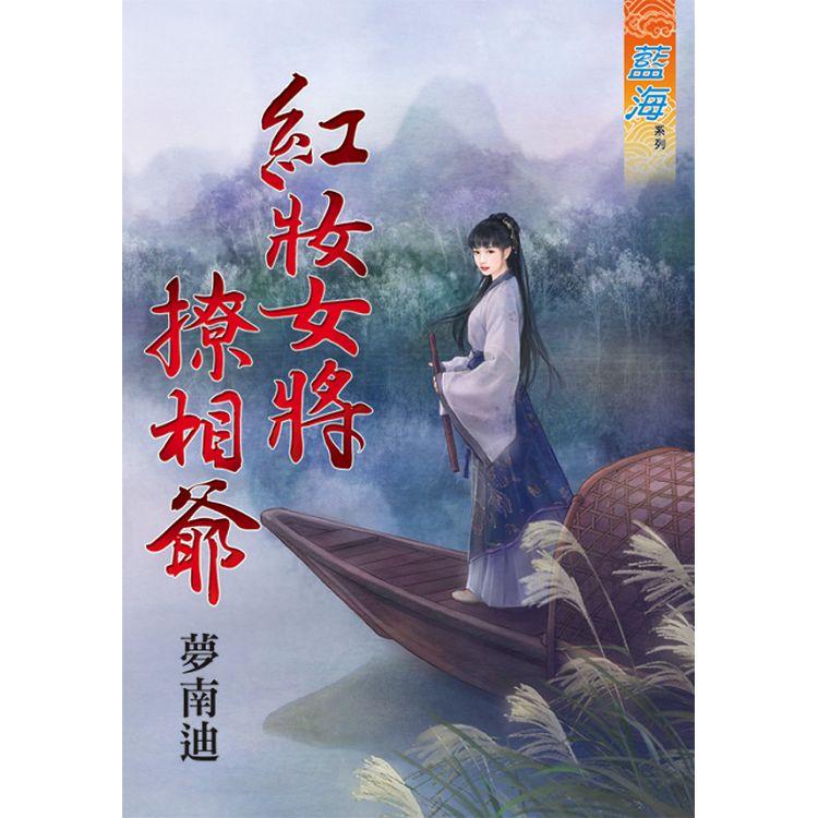 紅妝女將撩相爺 | 拾書所