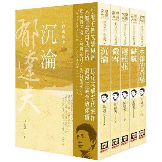 郁達夫作品精選（全套共５冊）【25K經典新版】【金石堂、博客來熱銷】