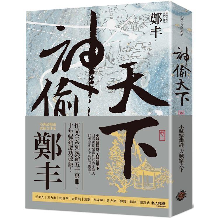 神偷天下．卷一(風起雲湧書衣版)【金石堂、博客來熱銷】