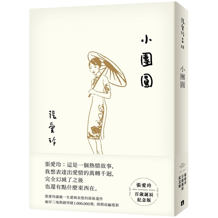 小團圓【張愛玲百歲誕辰紀念版】【金石堂、博客來熱銷】