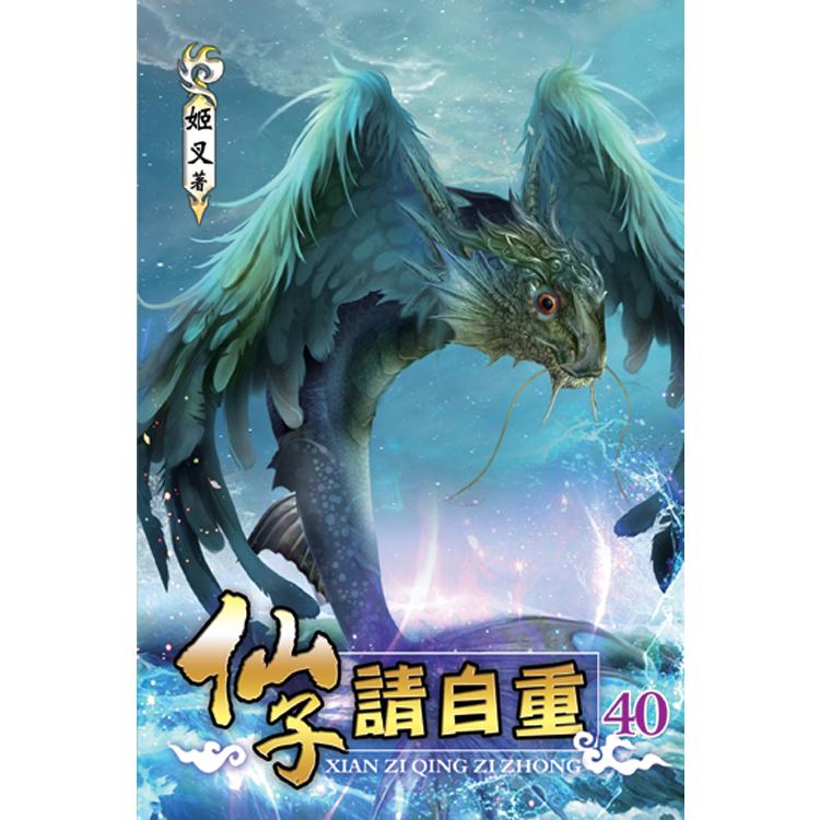 仙子請自重40【金石堂、博客來熱銷】