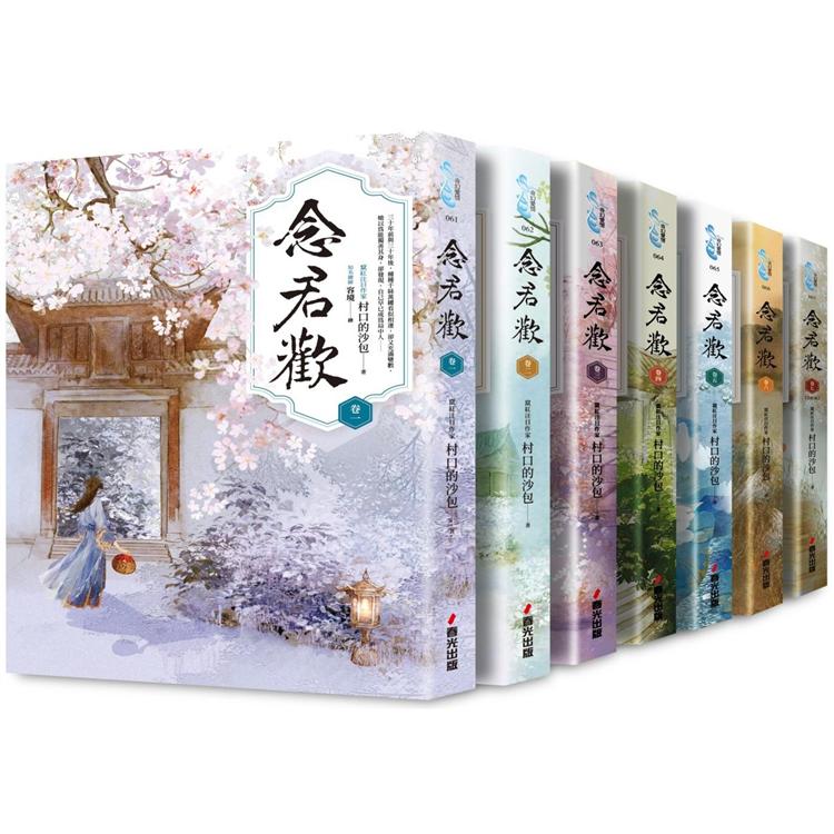 念君歡套書【全七冊】【金石堂、博客來熱銷】