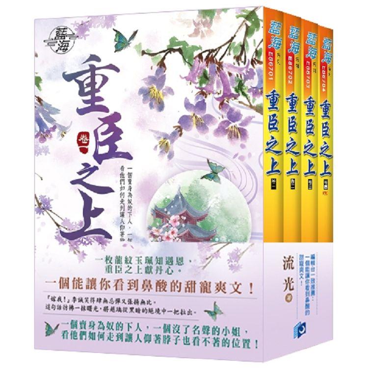 藍海《重臣之上》全四冊【金石堂、博客來熱銷】