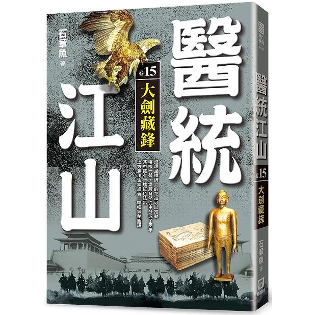 醫統江山(卷15)大劍藏鋒【金石堂、博客來熱銷】