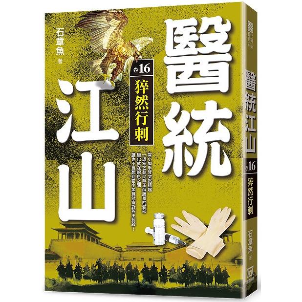 醫統江山(卷16)猝然行刺【金石堂、博客來熱銷】